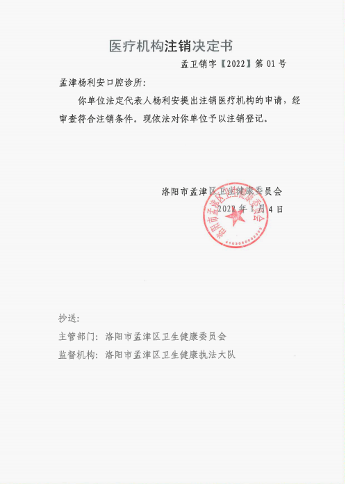 醫(yī)療機構注銷決定.png